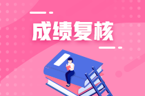 上海2020年資產(chǎn)評估師考試成績復核結果公布時間？