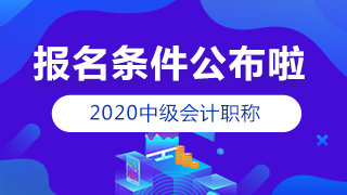 2020年北京中級會計的報名條件是什么？