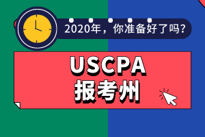 AICPA報(bào)考州不知道選哪個(gè)？看這幾點(diǎn)！