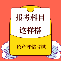 稅務(wù)師同時(shí)備考資產(chǎn)評(píng)估報(bào)考科目這樣搭！