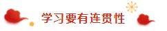 春節(jié)過(guò)年回家之假期注會(huì)備考tips分享