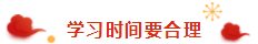 春節(jié)過(guò)年回家之假期注會(huì)備考tips分享