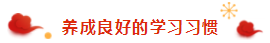 春節(jié)過(guò)年回家之假期注會(huì)備考tips分享