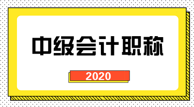 2020年會計(jì)中級陜西地區(qū)考試時間及科目安排是怎樣的？