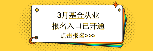 3月基金報名入口已開通