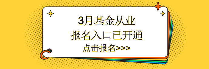 3月基金報名入口已開通