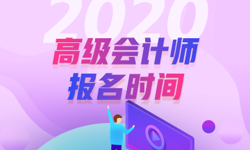 重磅！2020年高級會計職稱報名時間3月10開始