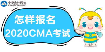 怎樣報名2020年管理會計師CMA考試？