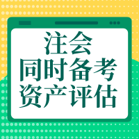 備考注會(huì)會(huì)計(jì)、財(cái)管、戰(zhàn)略    怎么搭配資產(chǎn)評(píng)估師報(bào)考科目？