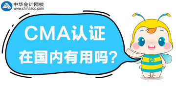 2020年要考取CMA嗎？CMA證書在國內(nèi)有用嗎？