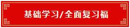 基礎(chǔ)學(xué)習(xí) 全面復(fù)習(xí)福