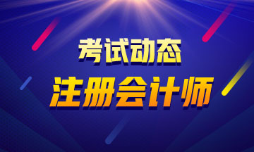 湖北2020注冊會計師報考條件