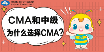 CMA和中級為什么選擇CMA？