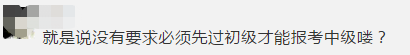 沒有初級能直接報中級會計職稱嗎？應屆生能報中級嗎？