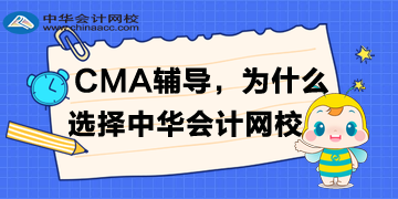 備考CMA，為什么選擇正保會計網校？