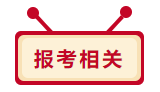 2020年中級會計職稱報考相關(guān)問題 你想問的我都答！