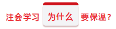 注會(huì)保溫學(xué)習(xí)計(jì)劃 想不到你竟是這樣的春節(jié)？！