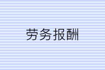 公司支付個人勞務報酬應該注意三個問題！