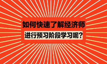 如何快速了解經(jīng)濟師進(jìn)行預(yù)習(xí)？