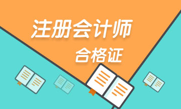 注冊會計師出成績多長時間之后領(lǐng)合格證？