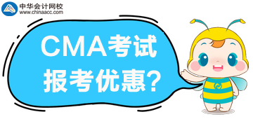 CMA考試優(yōu)惠公布了，誰(shuí)可以享受5折報(bào)考？