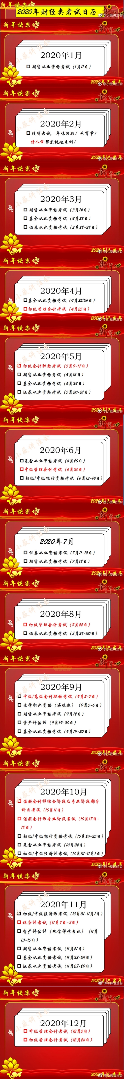 收藏 | 2020年財(cái)經(jīng)類考試時(shí)間超全匯總長圖