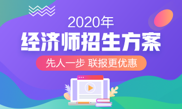 2020經濟師輔導招生方案