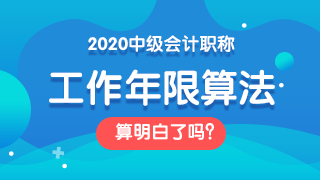 面對2020中級會計職稱報考條件 如何證明自己的工作年限？