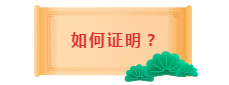 面對2020中級會計職稱報考條件 如何證明自己的工作年限？