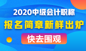 全面解讀2020年中級會計(jì)職稱報名簡章！考試難度會如何？