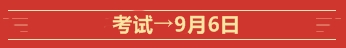 @全體高會考生  這些是2020高級會計師考試的重要節(jié)點！