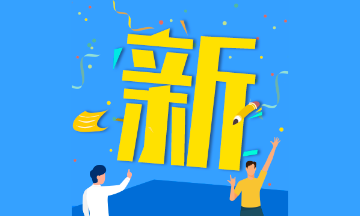 廣西省2020初級(jí)會(huì)計(jì)考試大綱