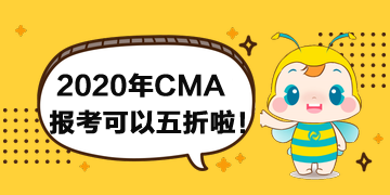 報(bào)考2020年CMA考試可以打折啦！