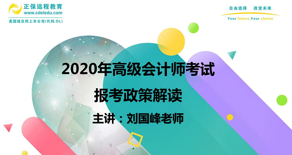 高會(huì)劉國峰老師在線指導(dǎo)高會(huì)報(bào)考 一個(gè)視頻解決你所有疑惑！