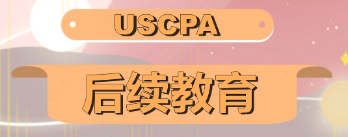 2020年AICPA如何修CPE學(xué)分？