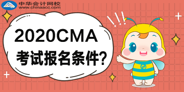 2020年4月CMA考試什么樣的條件可以報考？