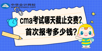 2020年4月CMA考試哪天截止交費(fèi)？首次報(bào)考多少錢？