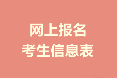 中級會計職稱報名信息表是什么？需要填寫哪些內(nèi)容？