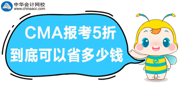 CMA報(bào)考5折優(yōu)惠，到底可以省多少錢(qián)呢？