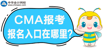 CMA考試報名開始了，官網(wǎng)報名入口是哪？