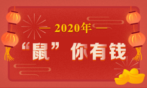 這有一份“鼠”于你的注會(huì)年貨大禮包 就差你沒領(lǐng)了>>