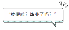 “放假啦？畢業(yè)了嗎？”