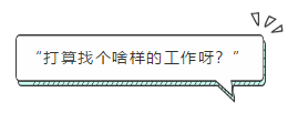 “打算找個(gè)啥樣的工作呀？”