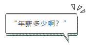 “年薪多少?。俊? suffix=