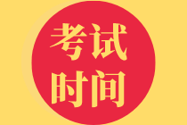 中級(jí)審計(jì)師考試時(shí)間