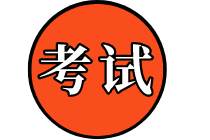 2020初級審計師考試信息