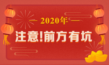 驚呆！究竟是哪些注會備考誤區(qū)竟讓同事鄰居慘背鍋