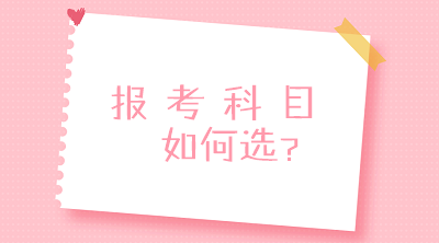 零基礎？沒經(jīng)驗？不要慌！一文搞定2020中級會計報考科目搭配