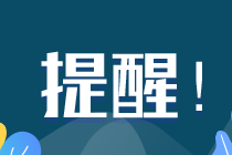 通知：澳洲注冊會計師考試早鳥優(yōu)惠價將于21:00截止