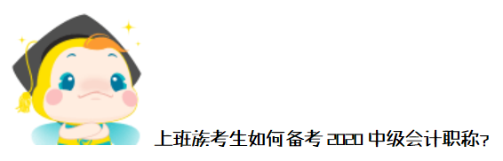 工作、學(xué)習(xí)難平衡？上班族如何備考2020年中級會計職稱？